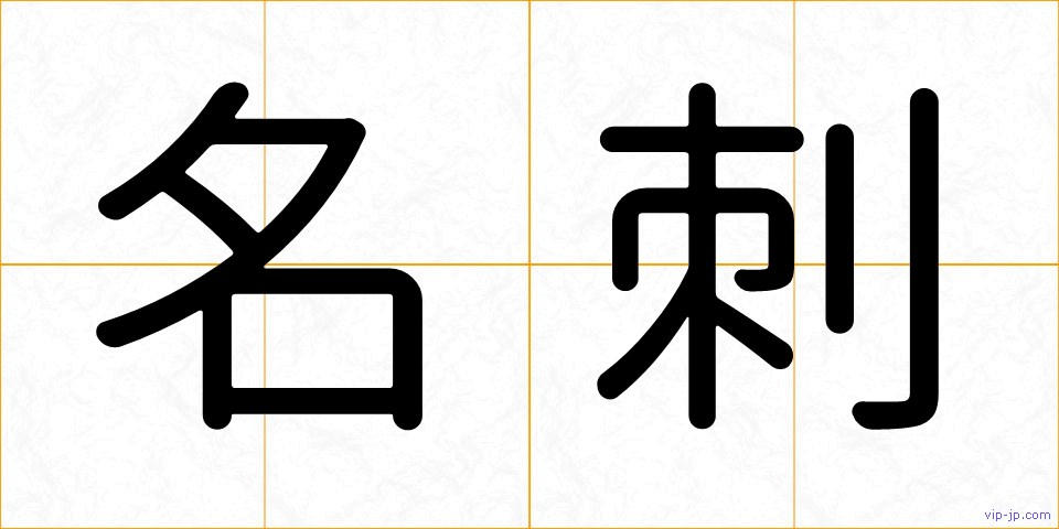 名刺の画像