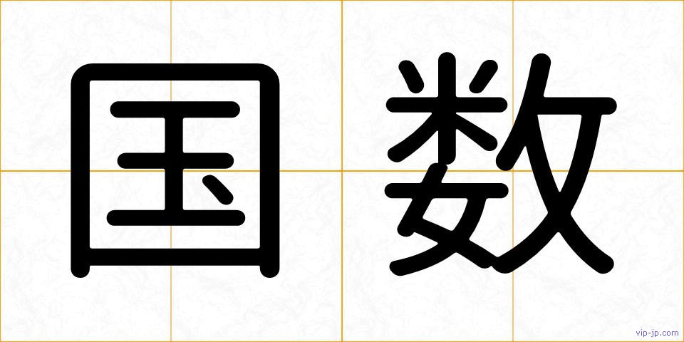 国数の画像
