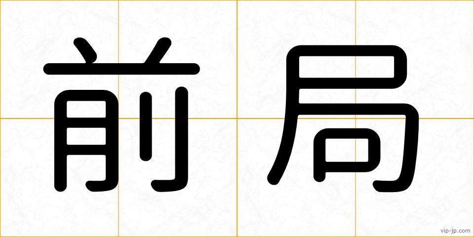 前局の画像