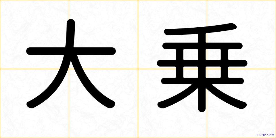 大乗の画像