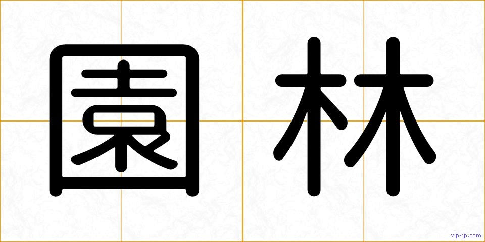 園林の画像