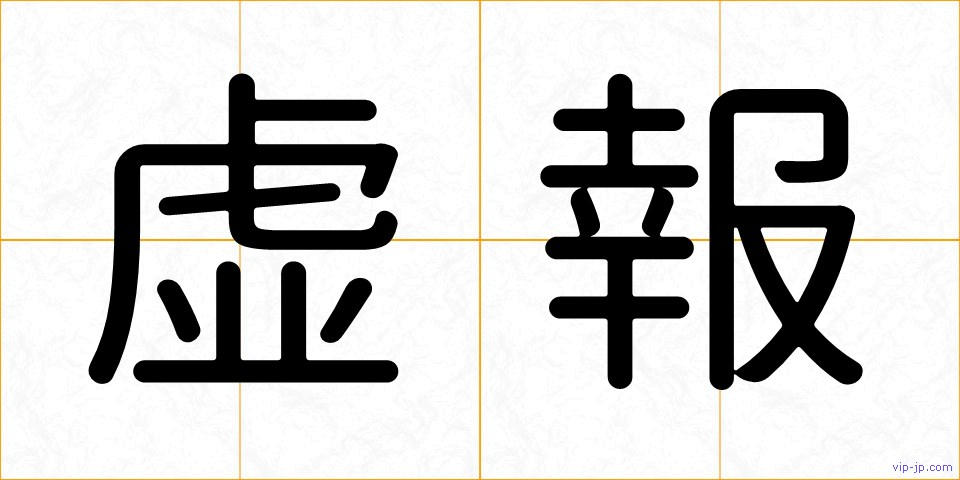 虚報の画像