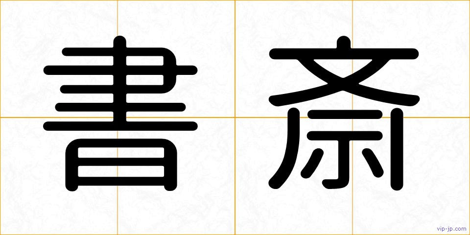 書斎の画像