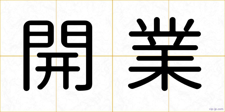 開業の画像