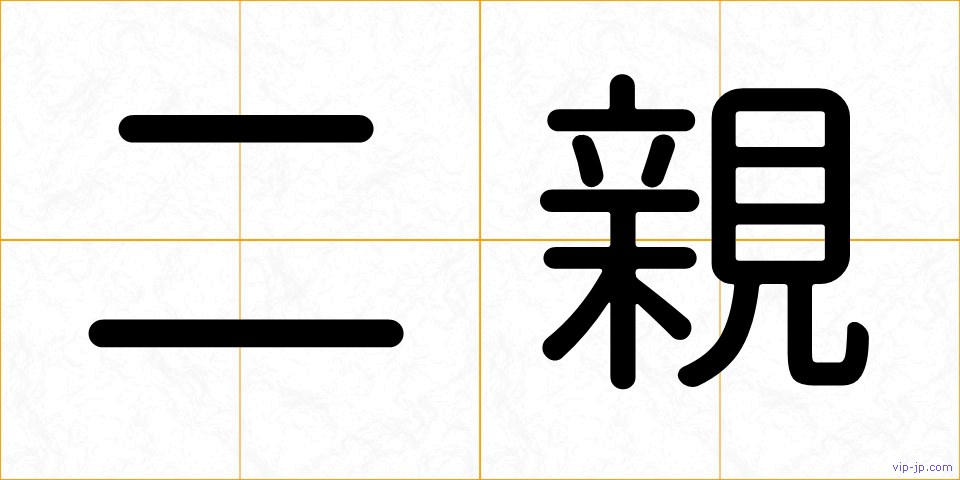 二親の画像