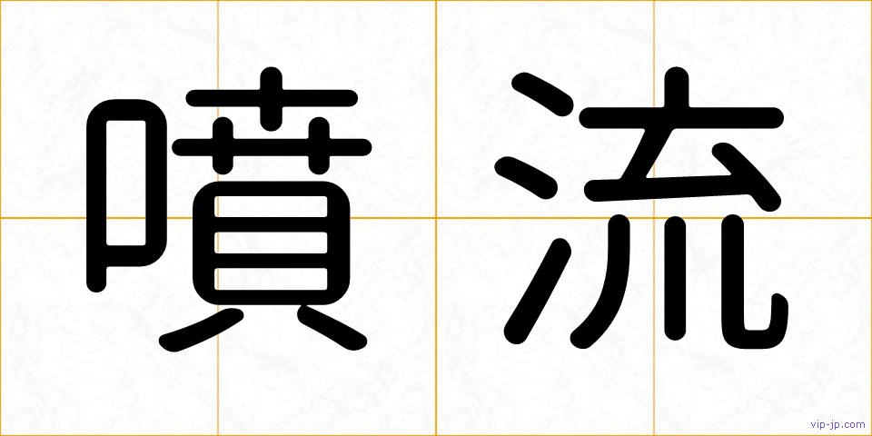 噴流の画像