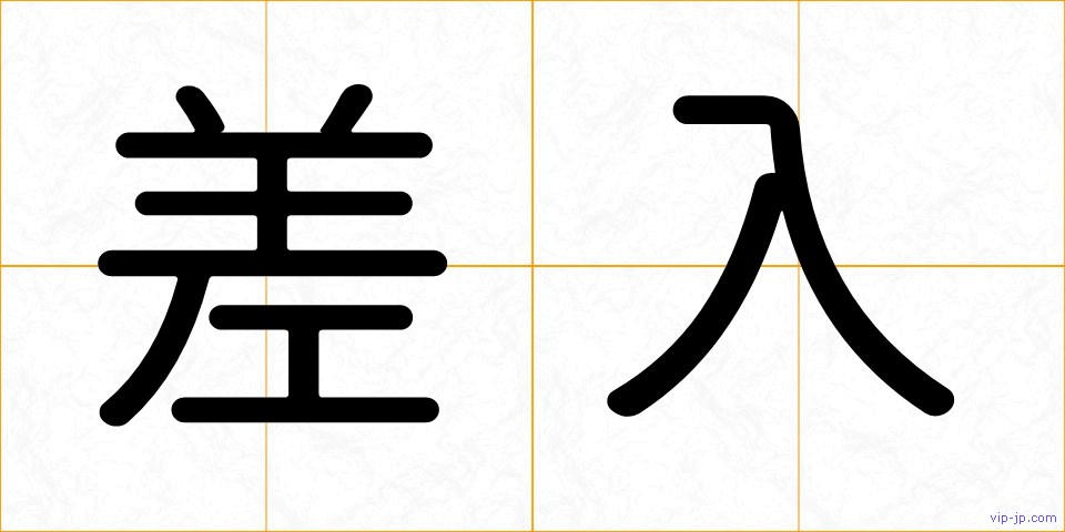 差入の画像
