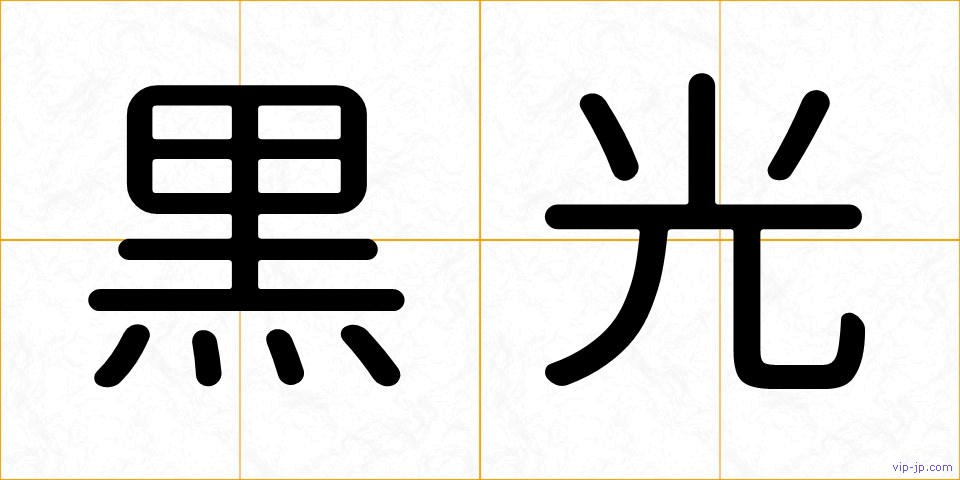 黒光の画像