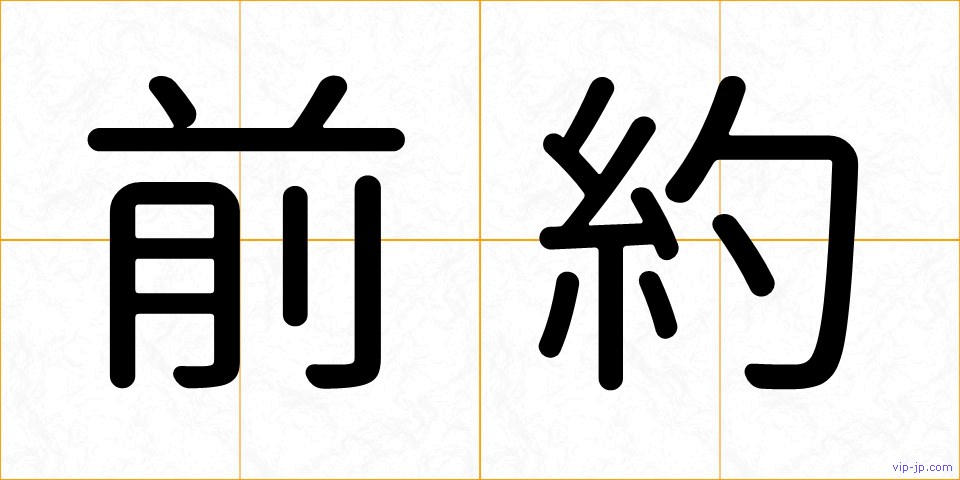 前約の画像