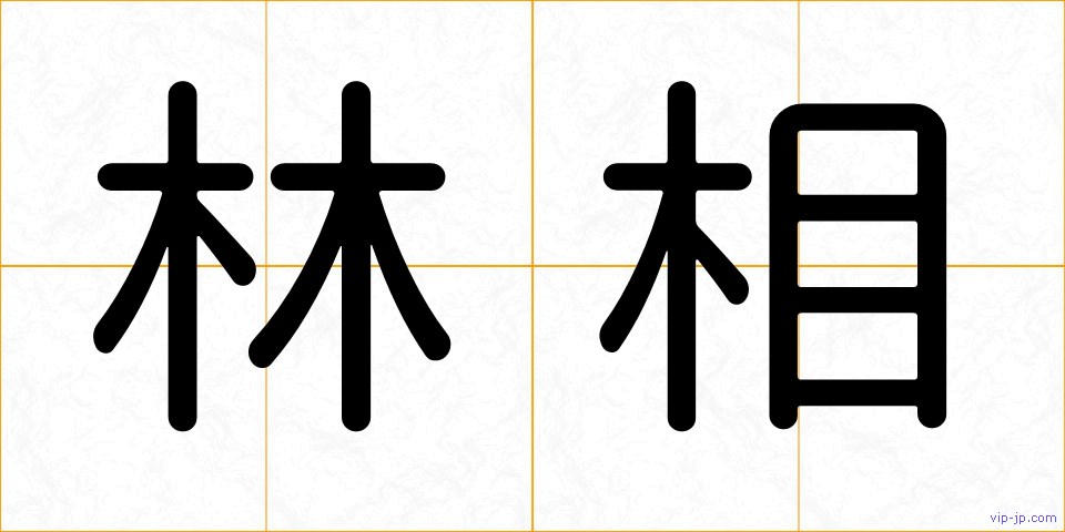 林相の画像