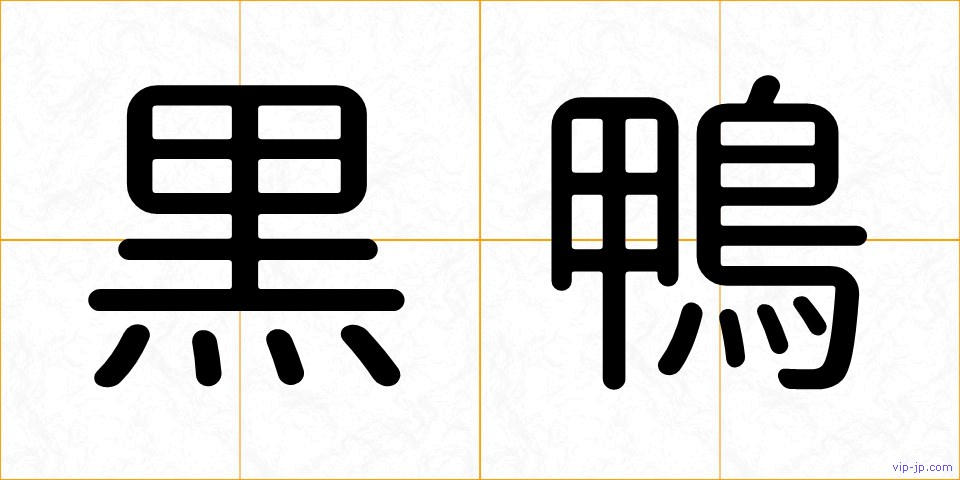 黒鴨の画像