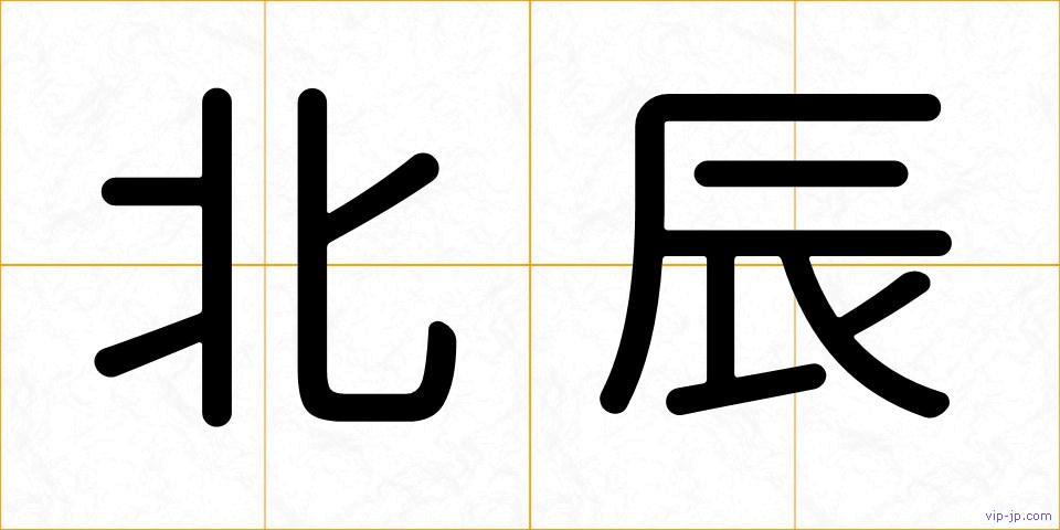 北辰の画像