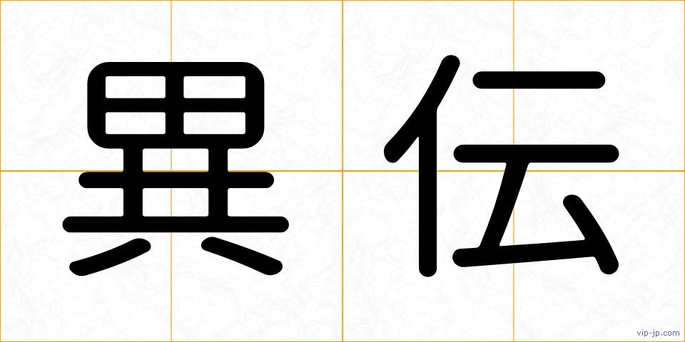 異伝の画像