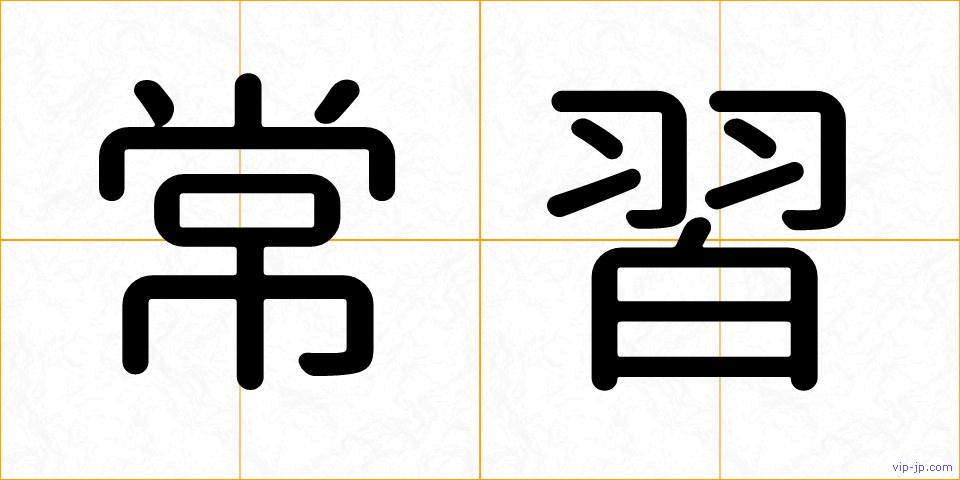 常習の画像