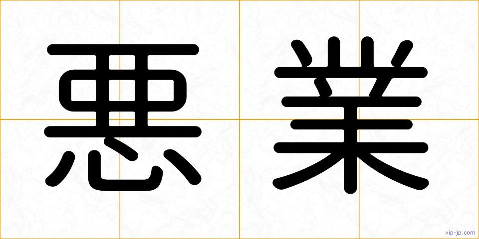 悪業の画像