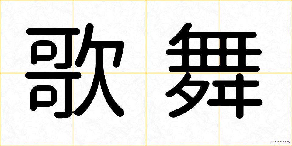 歌舞の画像