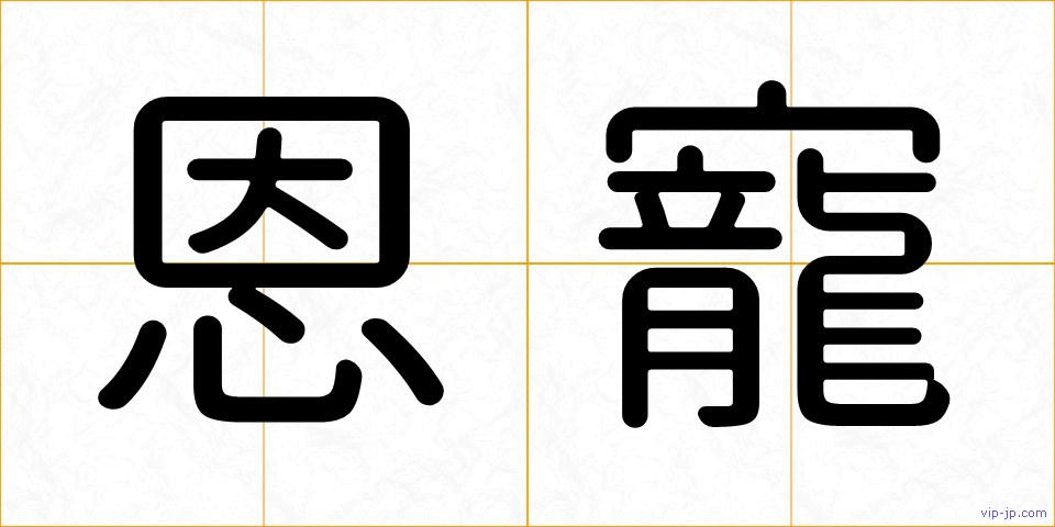 恩寵の画像