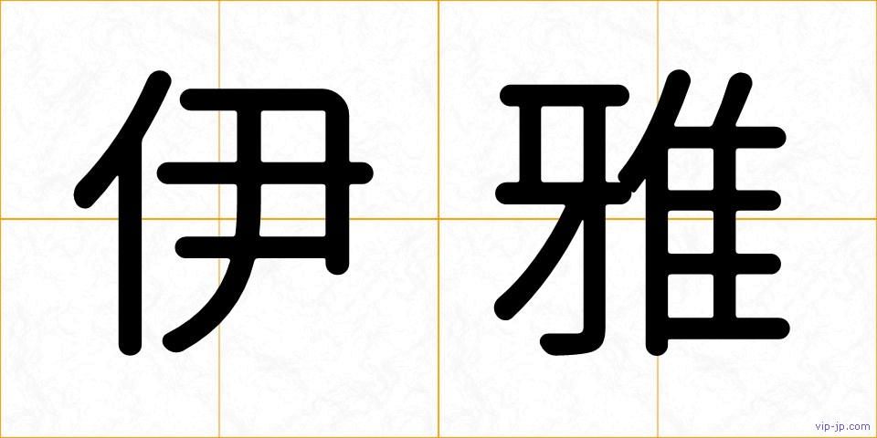 伊雅の画像