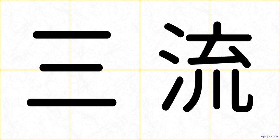 三流の画像