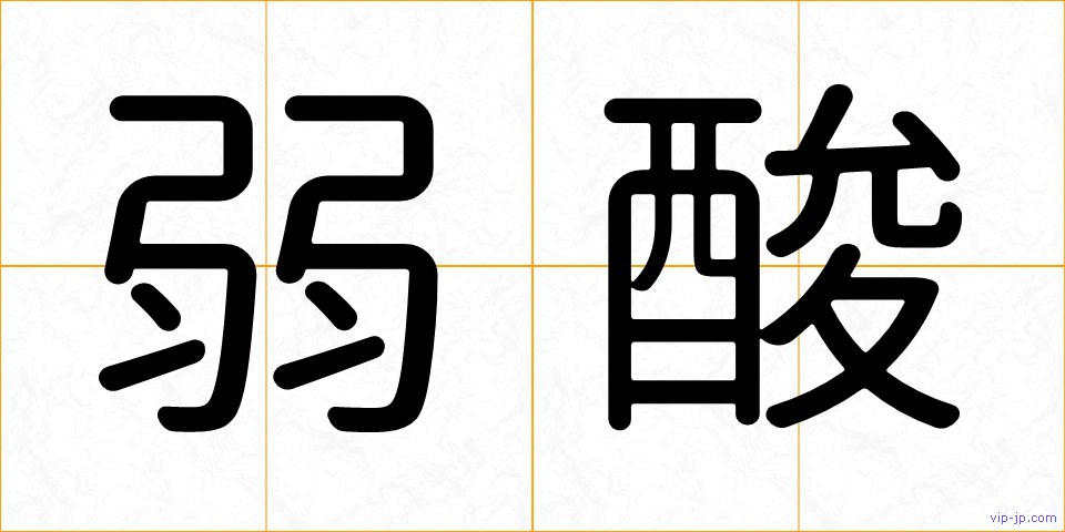 弱酸の画像