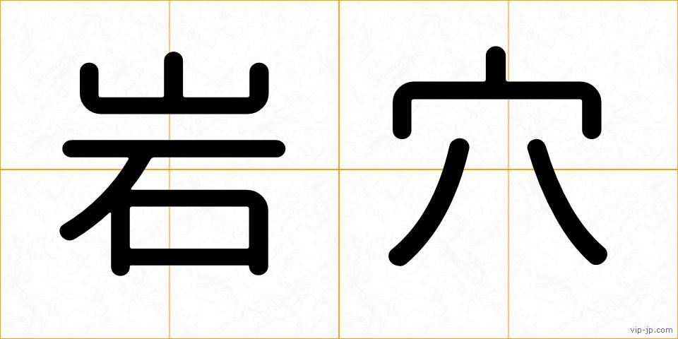 岩穴の画像