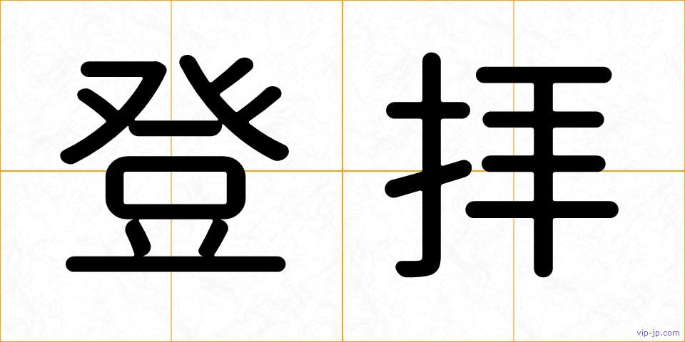 登拝の画像