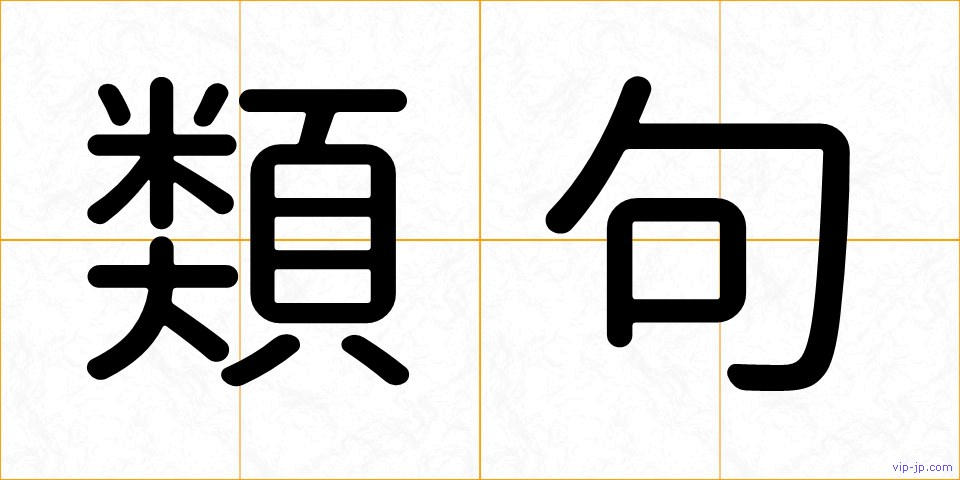 類句の画像