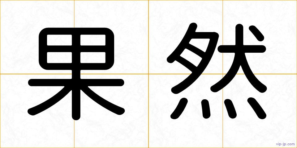 果然の画像