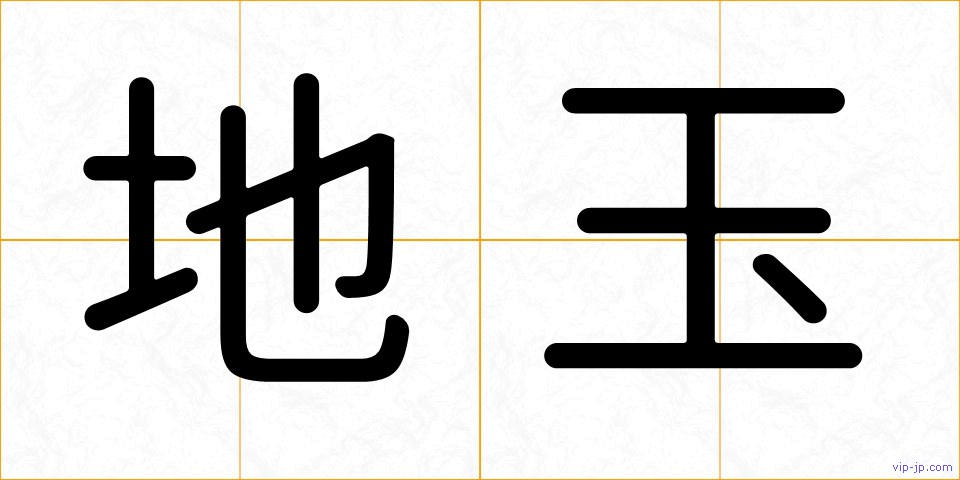地玉の画像