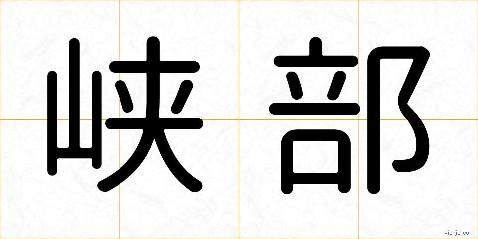 峡部の画像