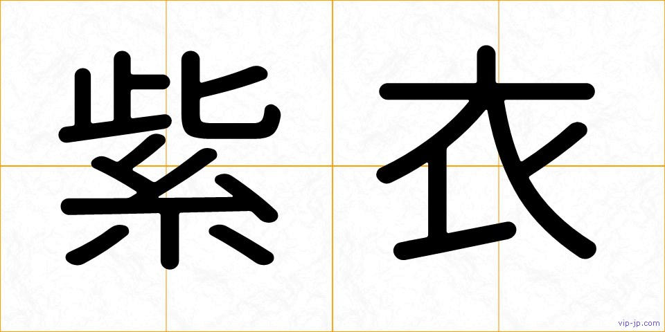 紫衣の画像