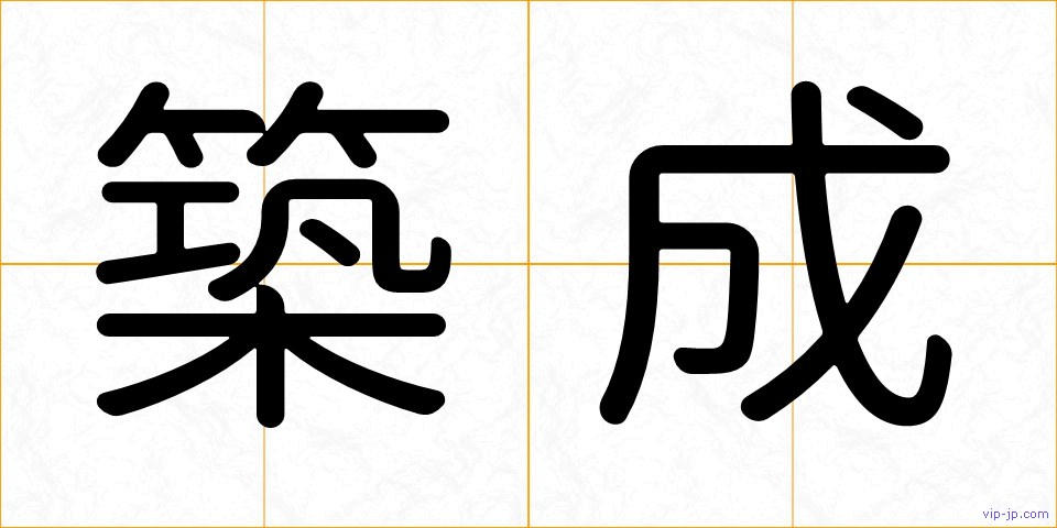 築成の画像