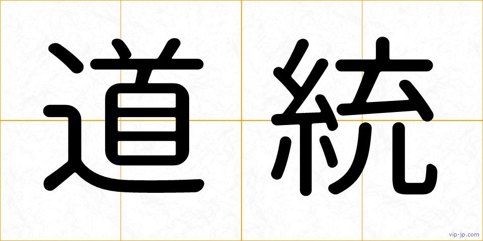 道統の画像