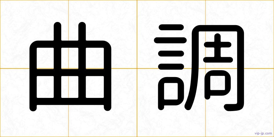 曲調の画像