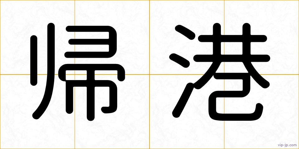 帰港の画像