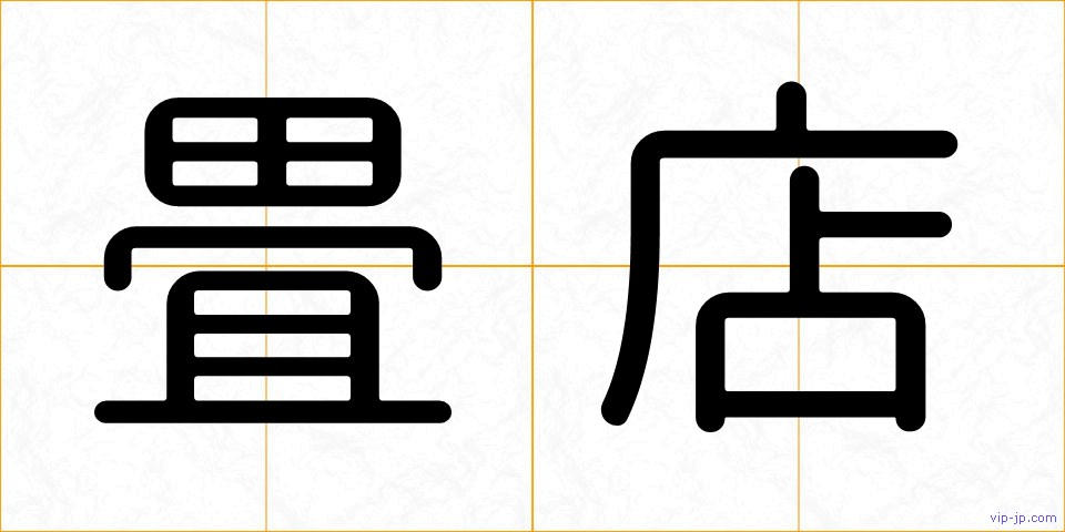 畳店の画像