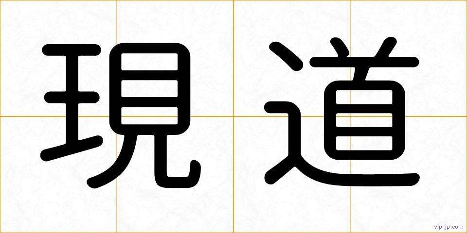 現道の画像