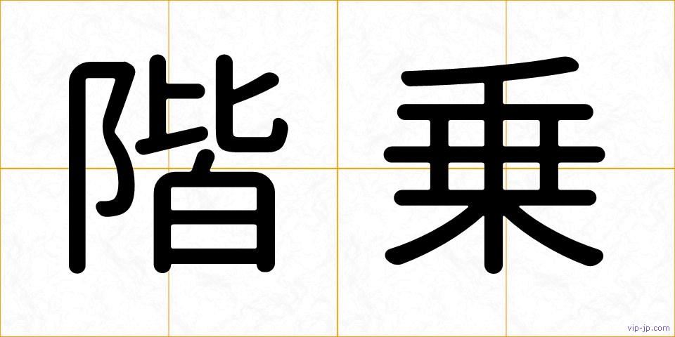 階乗の画像