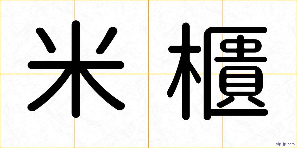 米櫃の画像