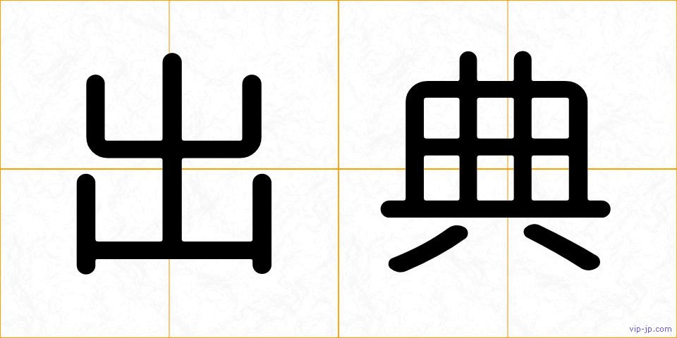 出典の画像
