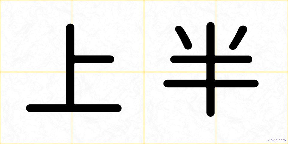 上半の画像