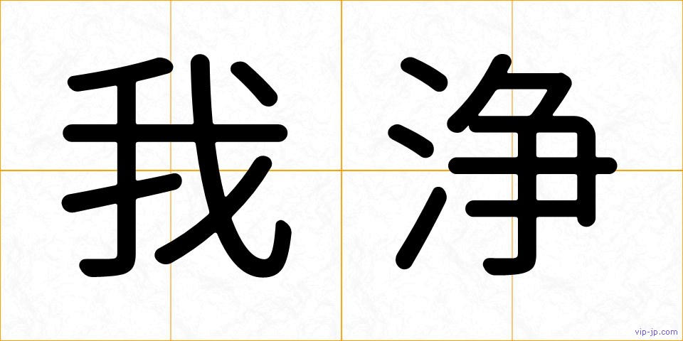 我浄の画像