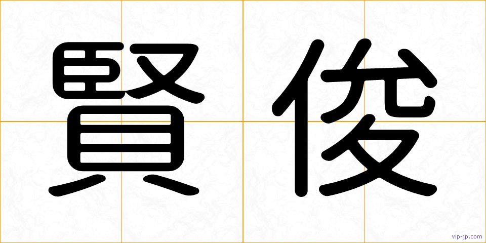 賢俊の画像