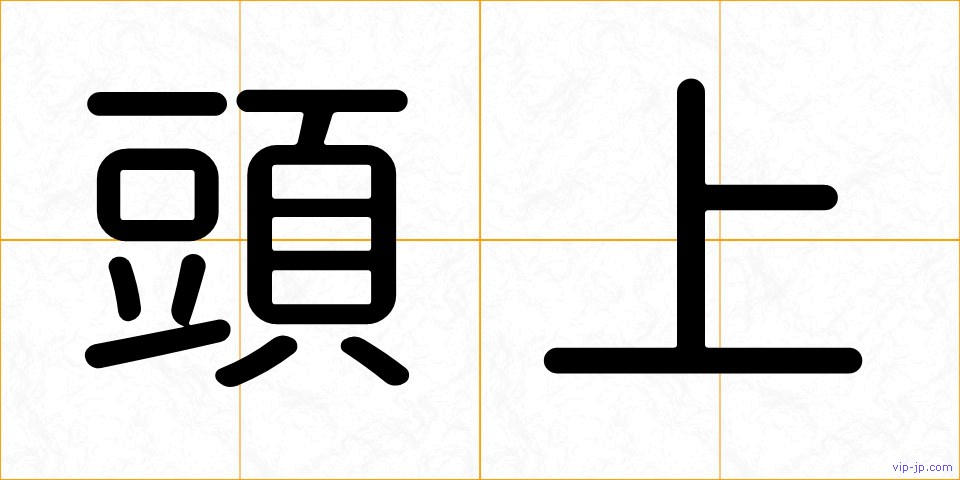 頭上の画像