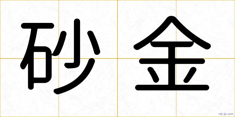 砂金の画像