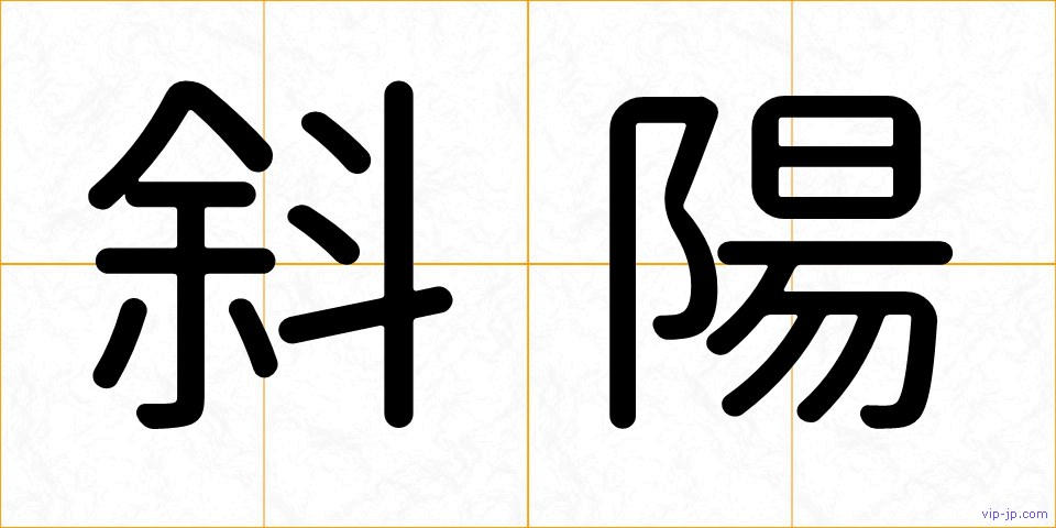 斜陽の画像