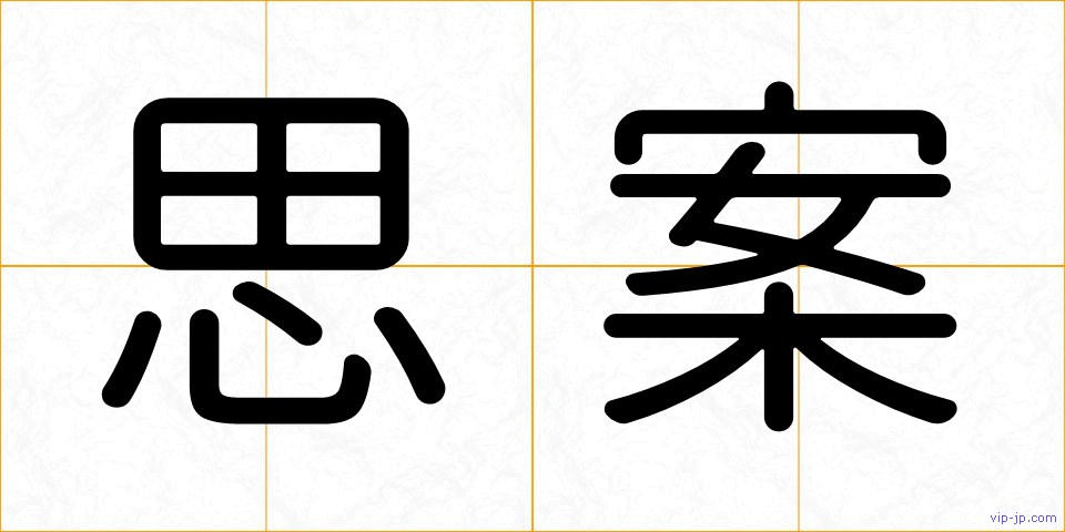 思案の画像