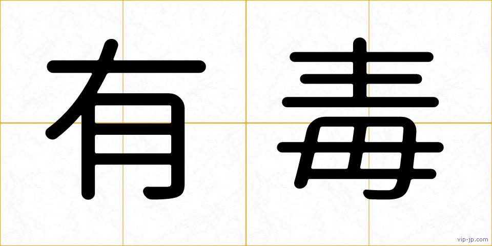 有毒の画像