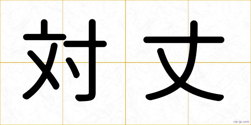 対丈の画像