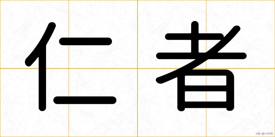 仁者の画像